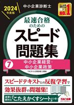 中小企業診断士 最速合格のためのスピード問題集 2024年度版 中小企業経営・中小企業政策-(7)(こたえかくすシート付)