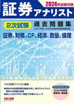 証券アナリスト 2次試験過去問題集 証券、財務、CF、経済、数量、倫理 -(2024年試験対策)