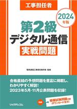 工事担任者 第2級 デジタル通信実戦問題 -(2024年版)