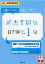 日商簿記1級 過去問題集 合格のための総仕上げに!-(大原の簿記シリーズ)(2024年度受験対策用)(解答用紙付)