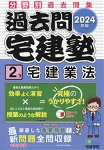 過去問宅建塾 2024年版 分野別過去問集 宅建業法-(らくらく宅建塾シリーズ)(2)