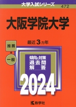 大阪学院大学 -(大学入試シリーズ472)(2024年版)