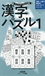 ペンシルパズル三昧 漢字パズル 初級~上級の難易度-(スタンダードシリーズ)(1)