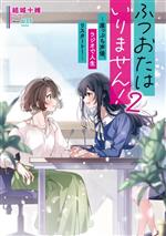 ふつおたはいりません! 崖っぷち声優、ラジオで人生リスタート!-(2)