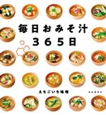 毎日おみそ汁365日