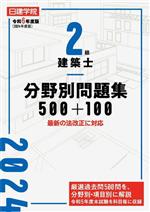 2級建築士 分野別問題集 500+100 最新の法改正に対応-(令和6年度版)
