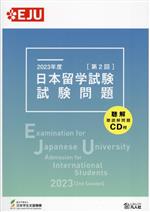 EJU 日本留学試験試験問題 第2回 試験問題 -(EJUシリーズ)(2023年度)(聴解・聴読解問題CD付)