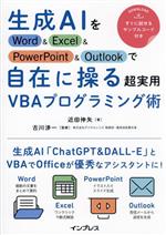 生成AIをWord&Excel&PowerPoint&Outlookで自在に操る