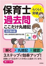 らくらく突破 保育士 過去問 ここだけ丸暗記 改訂第4版 -(赤シート付)