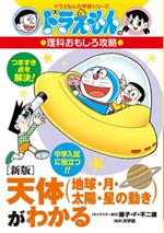 天体(地球・月・太陽・星の動き)がわかる 新版 ドラえもんの理科おもしろ攻略-(ドラえもんの学習シリーズ)