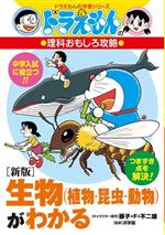 生物(植物・昆虫・動物)がわかる 新版 ドラえもんの理科おもしろ攻略-(ドラえもんの学習シリーズ)