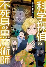 科学探偵vs.不死身の黒魔術師 -(科学探偵 謎野真実シリーズ)