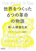 世界をつくった6つの革命の物語 新・人類進化史-(朝日文庫)