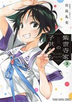 紫雲寺家の子供たち -(3)
