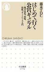 はじめて行く公営ギャンブル 地方競馬、競輪、競艇、オートレース入門-(ちくま新書1776)