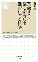 70歳までに脳とからだを健康にする科学 -(ちくま新書1778)