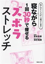 寝ながら1回30秒で痩せる ズボラストレッチ めんどくさがり屋さん専用!-