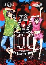 ゾン100 ~ゾンビになるまでにしたい100のこと~ -(16)