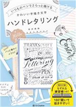 かわいい手描き文字 ハンドレタリング いつものペンでさらっと描ける-(なぞれるレタリング練習帳付)