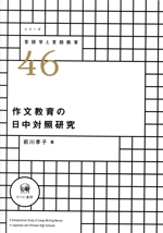 作文教育の日中対照研究 -(シリーズ言語学と言語教育46)