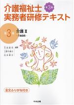 介護福祉士実務者研修テキスト 第3版 介護Ⅱ 介護過程-(第3巻)