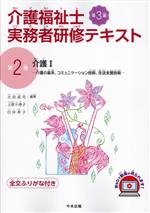 介護福祉士実務者研修テキスト 第3版 介護Ⅰ 介護の基本、コミュニケーション技術、生活支援技術-(第2巻)