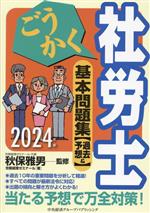 ごうかく 社労士基本問題集 過去&予想-(2024年版)