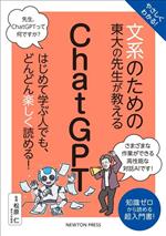 やさしくわかる!文系のための東大の先生が教える ChatGPT はじめて学ぶ人でも、どんどん楽しく読める!-(文系シリーズ)