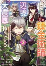 解雇された宮廷錬金術師は辺境で大農園を作り上げる 祖国を追い出されたけど、最強領地でスローライフを謳歌する-(2)