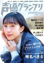 声優グランプリ platinum 椎名へきる-