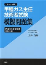 甲種ガス主任技術者試験模擬問題集 ポケット版-(2024年度受験用(令和6年度))