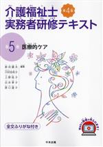 介護福祉士実務者研修テキスト 第4版 医療的ケア-(第5巻)