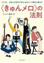 〈きゅんメロ〉の法則 日本人が好きすぎる、あのコード進行に乗せて-(Vocal magazine web)