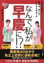 なんで、私が早慶に!? 奇跡の合格は勉強を「楽しむ」ことから始まった-(2025年版)