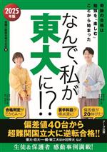 なんで、私が東大に!? 奇跡の合格は勉強を「楽しむ」ことから始まった-(2025年版)