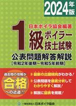 1級ボイラー技士試験公表問題解答解説 令和2年後期~令和5年前期-(2024年版)