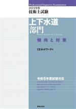 技術士試験 上下水道部門 傾向と対策 -(2024年度)