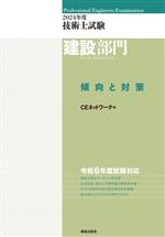 技術士試験 建設部門 傾向と対策 -(2024年度)