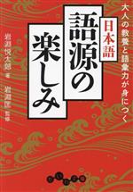 日本語 語源の楽しみ 大人の教養と語彙力が身につく-(だいわ文庫)