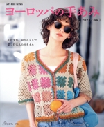 ヨーロッパの手あみ 心はずむ、旬なニットで楽しむ大人のスタイル-(Let’s knit series)(2024/春夏)