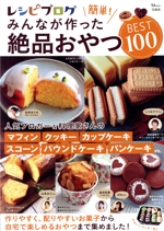 レシピブログ 簡単!みんなが作った絶品おやつBEST100 -(TJ MOOK)