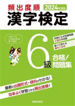 頻出度順 漢字検定6級 合格!問題集 -(2024年度版)(別冊付)