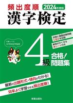 頻出度順 漢字検定4級 合格!問題集 -(2024年度版)(別冊、赤シート付)