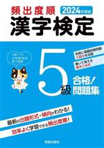 頻出度順 漢字検定5級 合格!問題集 -(2024年度版)(別冊付)