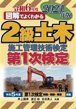 図解でよくわかる2級土木施工管理技術検定 第1次検定 -(2024年版)