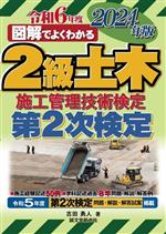 図解でよくわかる2級土木施工管理技術検定 第2次検定 -(2024年版)