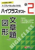 小2 ハイクラステスト 文章題・図形