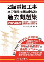 2級電気工事施工管理技術検定 試験過去問題集 -(2024年版)