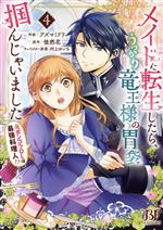 メイドに転生したら、うっかり竜王様の胃袋掴んじゃいました 元ポンコツOLは最強料理人!?-(4)