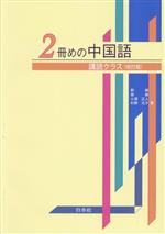 2冊めの中国語 購読クラス 改訂版